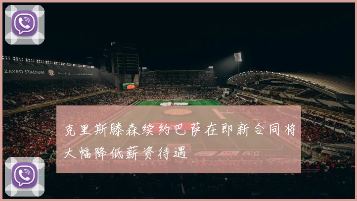克里斯滕森续约巴萨在即新合同将大幅降低薪资待遇