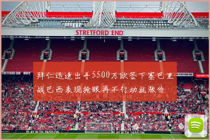 拜仁迅速出手5500万欧签下塞巴里战巴西表现抢眼再不行动就涨价
